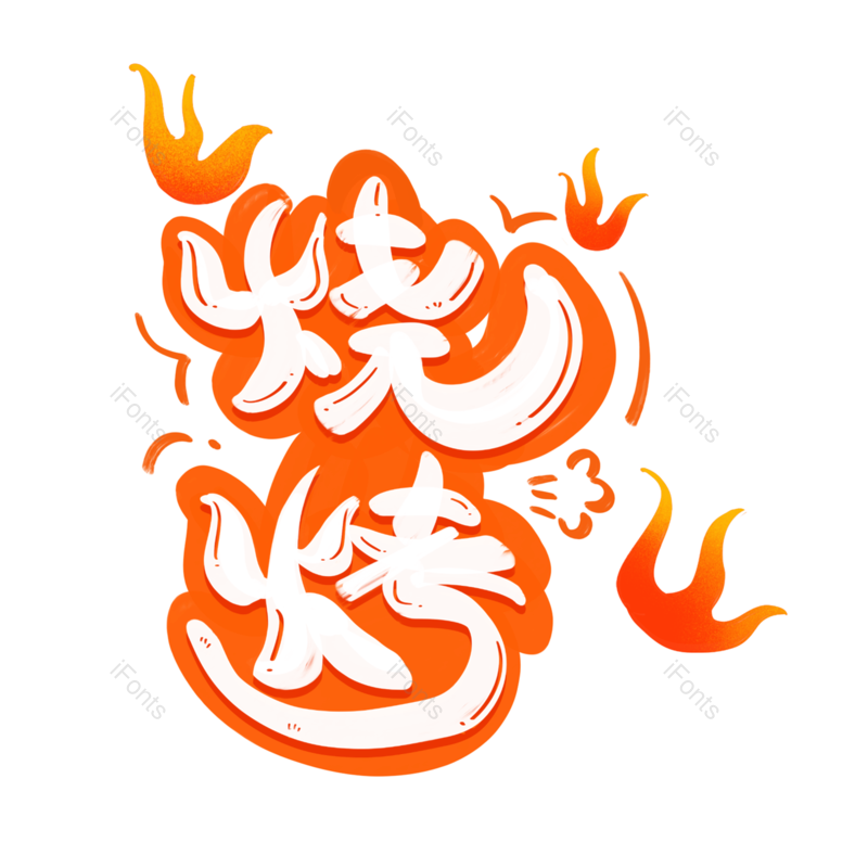 艺术字图片,创意字元素,美食PNG,美味免抠素材